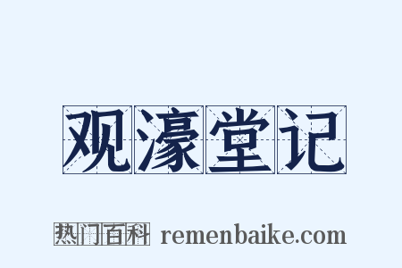 观濠堂记是什么意思的图片